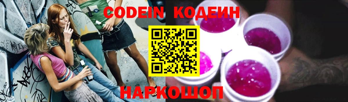 Codein напиток Lean (лин) Хабаровск